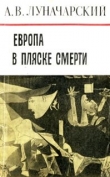 Книга Европа в пляске смерти автора Анатолий Луначарский