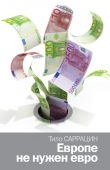 Книга Европе не нужен евро автора Тило Саррацин