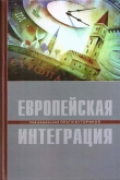 Книга Европейская интеграция автора Ольга Буторина