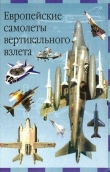 Книга Европейские самолеты вертикального взлета автора Евгений Ружицкий