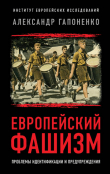 Книга Европейский фашизм. Проблемы идентификации и предупреждения автора Александр Гапоненко