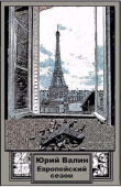 Книга Европейский сезон (СИ) автора Юрий Валин