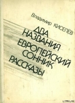 Книга Европейский сонник автора Владимир Киселев