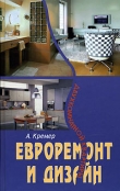 Книга Евроремонт и дизайн двухкомнатной квартиры автора Алекс Кремер