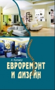 Книга Евроремонт и дизайн трехкомнатной квартиры автора Алекс Кремер