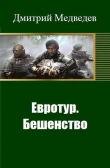 Книга Евротур. Бешенство (СИ) автора Дмитрий Медведев