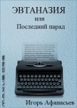 Книга Эвтаназия, или Последний парад автора Игорь Афанасьев