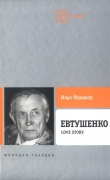 Книга Евтушенко: Love story автора Илья Фаликов