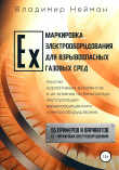 Книга Ex-маркировка электрооборудования для взрывоопасных газовых сред автора Владимир Нейман