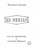 Книга Ex Nihilo. Гид по ароматам и история бренда автора Виктория Зонова