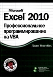 Книга Excel 2010: профессиональное программирование на VBA автора Джон Уокенбах