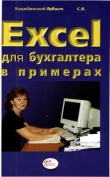 Книга Excel для бухгалтера в примерах автора А. Коцюбинский