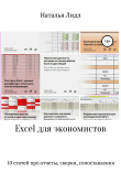 Книга Excel для экономистов. 10 статей про отчеты, сверки, сопоставления автора Наталья Лидл