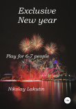 Книга Exclusive New year. Play for 6-7 people автора Nikolay Lakutin
