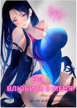 Книга Эй, влюбись в меня! Том 2 (СИ) автора Focsker