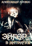 Книга Эйгор. В интригах автора Александр Кронос