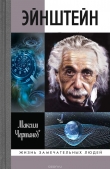 Книга Эйнштейн автора Максим Чертанов
