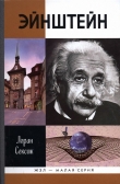Книга Эйнштейн автора Лоран Сексик