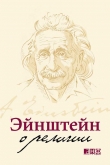 Книга Эйнштейн о религии автора Альберт Эйнштейн