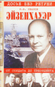 Книга Эйзенхауэр. От солдата до президента автора Роберт Иванов