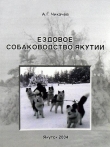 Книга Ездовое собаководство Якутии автора Алексей Чикачев