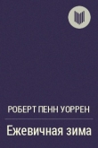 Книга Ежевичная зима автора Роберт Пенн Уоррен