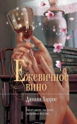 Книга Ежевичное вино автора Джоанн Харрис