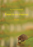Книга Ёжик и его счастье (СИ) автора Богдан Ковальчук