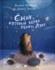 Книга Ёжик, который хотел обнять Луну автора Наталья Песочинская