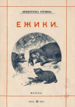Книга Ёжики (1905 г. Совр. орф.) автора Михаил Куклин