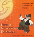 Книга Ежко-Бежко и Солнце. Болгарские народные сказки автора сказки народные