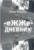 Книга еЖЖедневник автора Елена Кассель