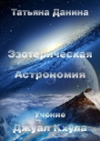 Книга Эзотерическая Астрономия автора Татьяна Данина