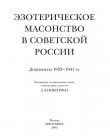 Книга Эзотерическое масонство в советской России. Документы 1923-1941 гг. автора Андрей Никитин