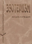 Книга Эзотеризм. Энциклопедия автора Автор неизвестен