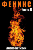 Книга Ф Часть 8 (СИ) автора Алексей Тихий