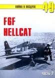 Книга F6F «Hellcat» часть 2 автора С. Иванов