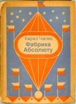 Книга Фабрика Абсолюту автора Карел Чапек