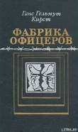 Книга Фабрика офицеров автора Ганс Кирст