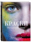 Книга Face Paint. The Story of Makeup автора Лиза Элдридж