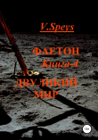 Книга Фаетон. Книга 4. Двуликий мир автора V. Speys