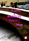 Книга Фаетон. Книга 7. Эдем автора V. Speys