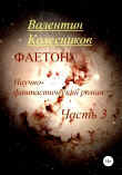 Книга Фаетон. Научно-фантастический роман. Часть 3 автора Валентин Колесников