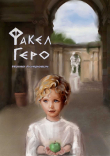Книга Факел Геро автора Ната Астрович