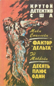 Книга Фактор «Дельта». Десять плюс один автора Эд Макбейн