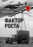 Книга Фактор роста (СИ) автора Евгений Сурмин