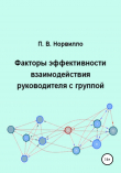 Книга Факторы эффективности взаимодействия руководителя с группой автора Павел Норвилло