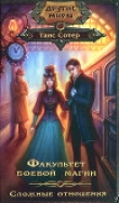 Книга Факультет боевой магии. Сложные отношения автора Таис Сотер