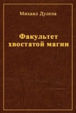 Книга Факультет хвостатой магии (СИ) автора Михаил Дулепа