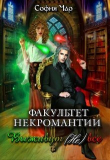 Книга Факультет некромантии. Выживут (не) все (СИ) автора София Чар